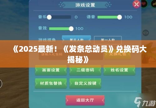 《2025最新！《发条总动员》兑换码大揭秘》