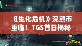 《生化危机》浣熊市重临!TGS首日揭秘巧合彩蛋 《生化危机》浣熊市重临!TGS首日揭秘巧合彩蛋