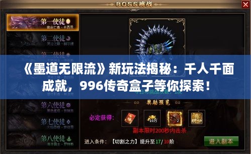 《墨道无限流》新玩法揭秘：千人千面成就，996传奇盒子等你探索！