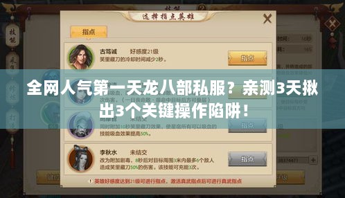 全网人气第一天龙八部私服?亲测3天揪出3个关键操作陷阱! 全网人气第一天龙八部私服?亲测3天揪出3个关键操作陷阱!