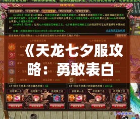 《天龙七夕服攻略：勇敢表白，七夕情感电台助你脱单！》