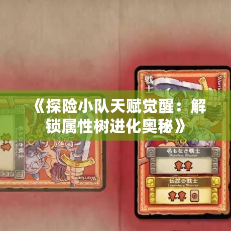 《探险小队天赋觉醒：解锁属性树进化奥秘》