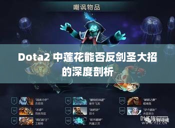Dota2 中莲花能否反剑圣大招的深度剖析 Dota2 中莲花能否反剑圣大招的深度剖析