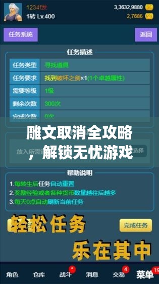 雕文取消全攻略，解锁无忧游戏体验