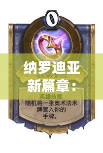 纳罗迪亚新篇章：揭秘未来人生继承秘宝攻略