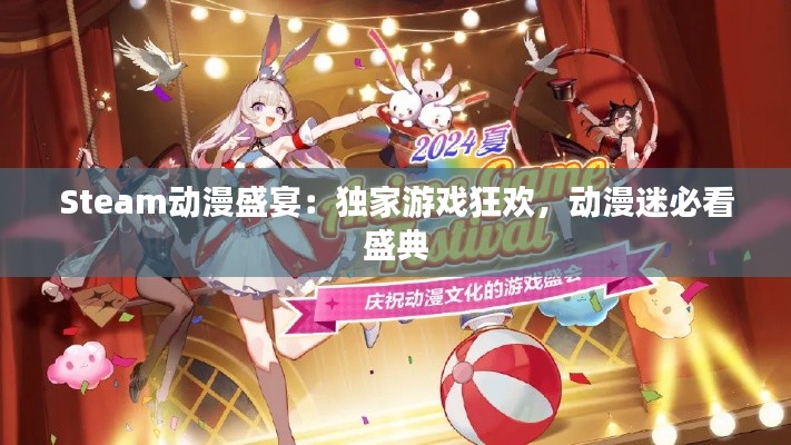 Steam动漫盛宴：独家游戏狂欢，动漫迷必看盛典