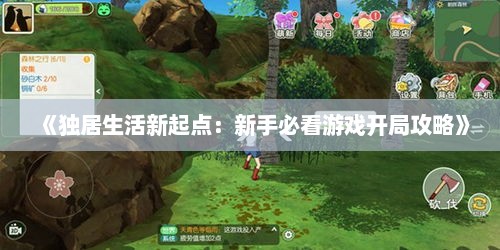 《独居生活新起点：新手必看游戏开局攻略》
