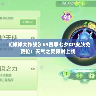 《球球大作战》S9赛季七夕CP皮肤免费抢！天气之灵限时上线