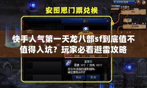 快手人气第一天龙八部sf到底值不值得入坑？玩家必看避雷攻略