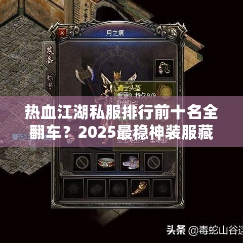 热血江湖私服排行前十名全翻车？2025最稳神装服藏在这三招里