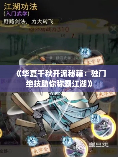 《华夏千秋开派秘籍:独门绝技助你称霸江湖》 《华夏千秋开派秘籍:独门绝技助你称霸江湖》