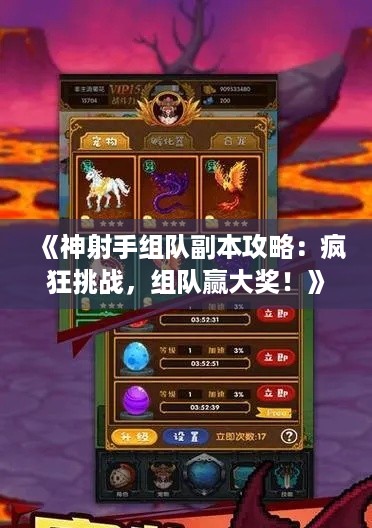 《神射手组队副本攻略：疯狂挑战，组队赢大奖！》