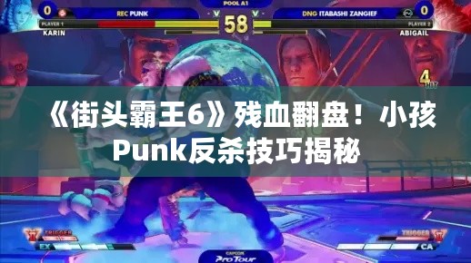 《街头霸王6》残血翻盘！小孩Punk反杀技巧揭秘