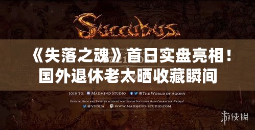 《失落之魂》首日实盘亮相!国外退休老太晒收藏瞬间 《失落之魂》首日实盘亮相!国外退休老太晒收藏瞬间
