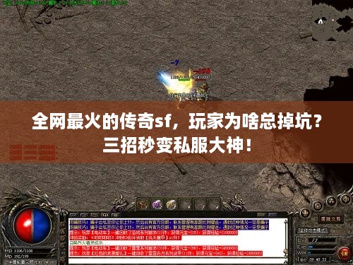 全网最火的传奇sf，玩家为啥总掉坑？三招秒变私服大神！