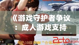 《游戏守护者争议:成人游戏支持者涉嫌伤害女性?》 《游戏守护者争议:成人游戏支持者涉嫌伤害女性?》