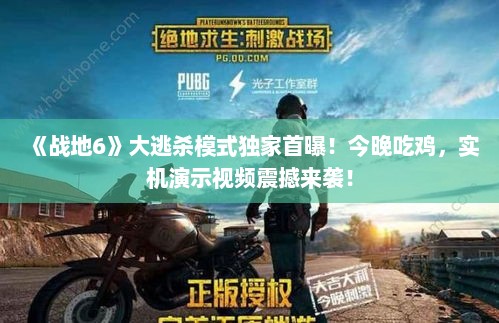 《战地6》大逃杀模式独家首曝！今晚吃鸡，实机演示视频震撼来袭！