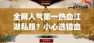 全网人气第一热血江湖私服？小心选错血本无归！