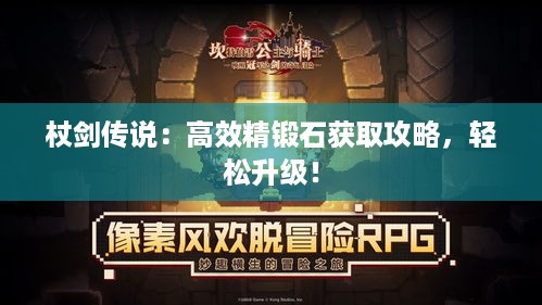 杖剑传说：高效精锻石获取攻略，轻松升级！