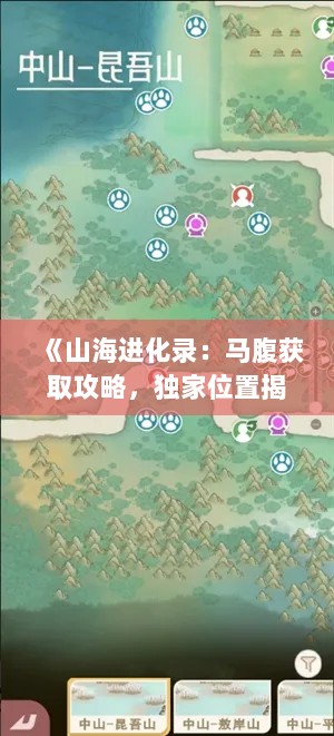 《山海进化录：马腹获取攻略，独家位置揭秘！》