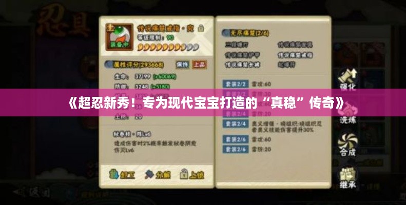 《超忍新秀！专为现代宝宝打造的“真稳”传奇》