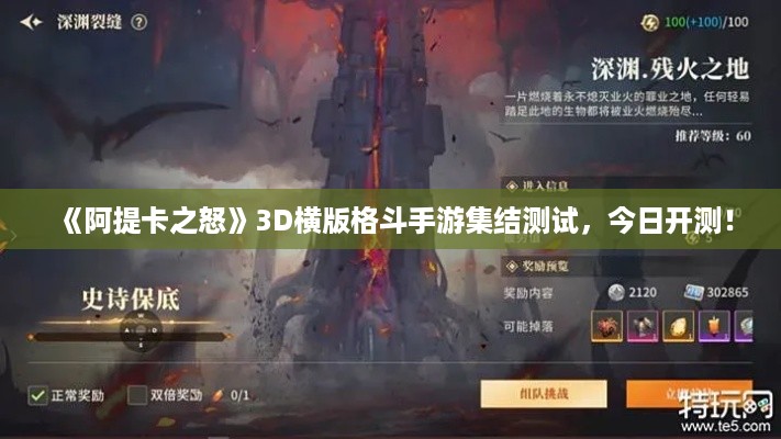 《阿提卡之怒》3D横版格斗手游集结测试，今日开测！