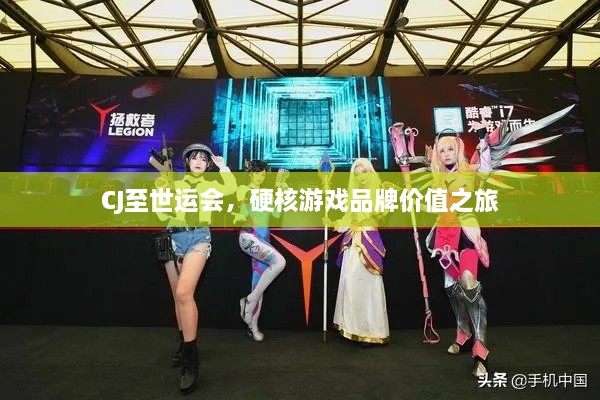 CJ至世运会,硬核游戏品牌价值之旅 CJ至世运会,硬核游戏品牌价值之旅