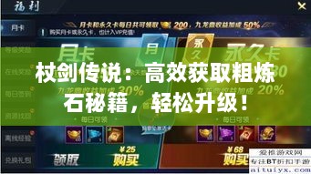 杖剑传说：高效获取粗炼石秘籍，轻松升级！