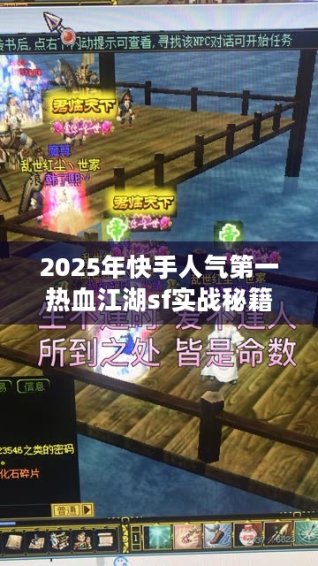 2025年快手人气第一热血江湖sf实战秘籍，速领独家福利！