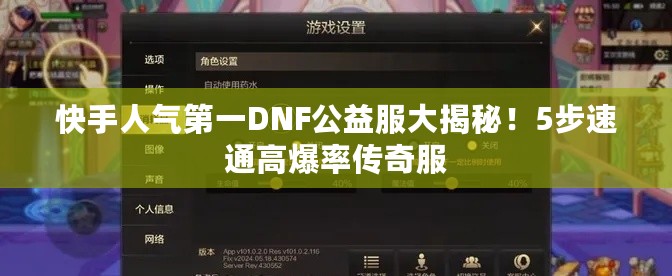 快手人气第一DNF公益服大揭秘！5步速通高爆率传奇服