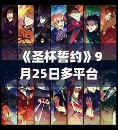 《圣杯誓约》9月25日多平台发售，PC版限时免费大放送！