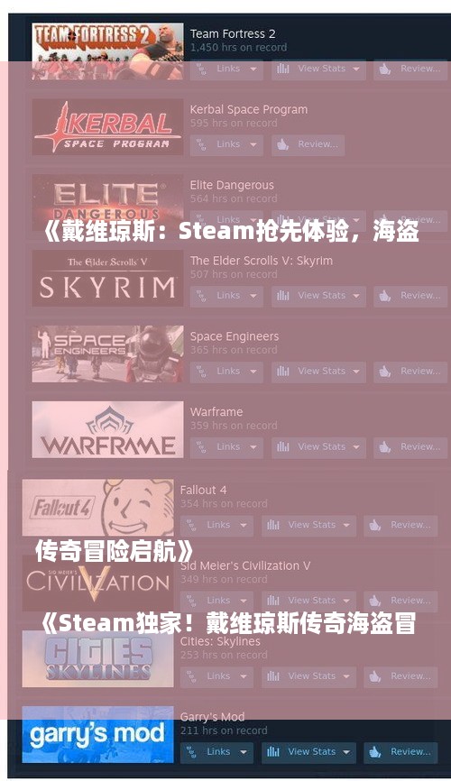 《戴维琼斯：Steam抢先体验，海盗传奇冒险启航》

《Steam独家！戴维琼斯传奇海盗冒险，抢先体验》

《探索深海宝藏！《戴维琼斯》Steam体验版，海盗冒险等你来》

《海盗传奇再现！《戴维琼斯》Steam抢先体验，冒险启程》

《Steam新游推荐：《戴维琼斯》海盗冒险，抢先体验之旅》