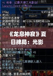 《龙息神寂》夏日牌局：光影交错，好运连连，梦幻邀约！