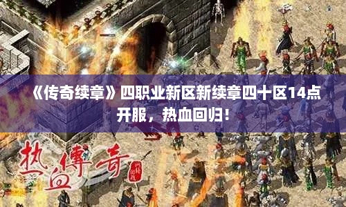《传奇续章》四职业新区新续章四十区14点开服，热血回归！