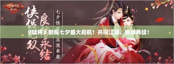 《猛将》新服七夕盛大启航！共闯江湖，情缘再续！