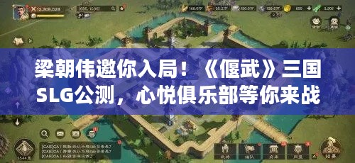 梁朝伟邀你入局！《偃武》三国SLG公测，心悦俱乐部等你来战