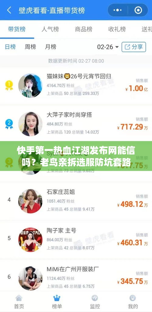 快手第一热血江湖发布网能信吗？老鸟亲拆选服防坑套路