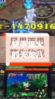 快手爆火的天龙八部sf真能爽玩？实测三大避坑诀窍