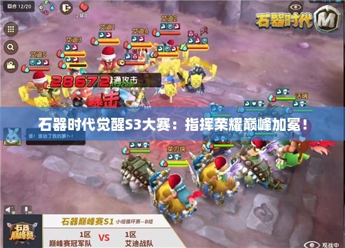 石器时代觉醒S3大赛:指挥荣耀巅峰加冕! 石器时代觉醒S3大赛:指挥荣耀巅峰加冕!