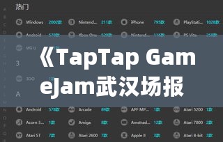 《TapTap GameJam武汉场报名开启，邀好友共战48小时！》