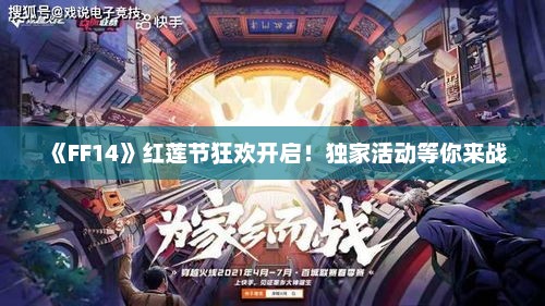 《FF14》红莲节狂欢开启！独家活动等你来战