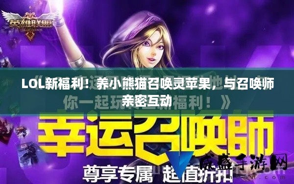 LOL新福利！养小熊猫召唤灵苹果，与召唤师亲密互动