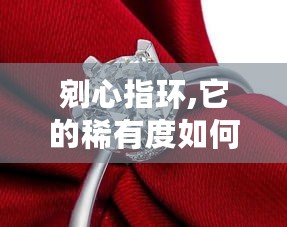 剜心指环,它的稀有度如何
