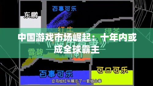 中国游戏市场崛起：十年内或成全球霸主