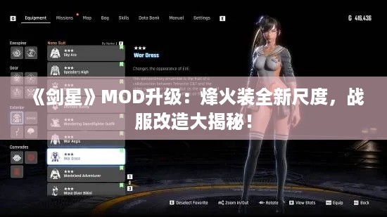 《剑星》MOD升级:烽火装全新尺度,战服改造大揭秘! 《剑星》MOD升级:烽火装全新尺度,战服改造大揭秘!