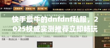 快手最牛的dnfdnf私服，2025权威实测推荐立即畅玩！