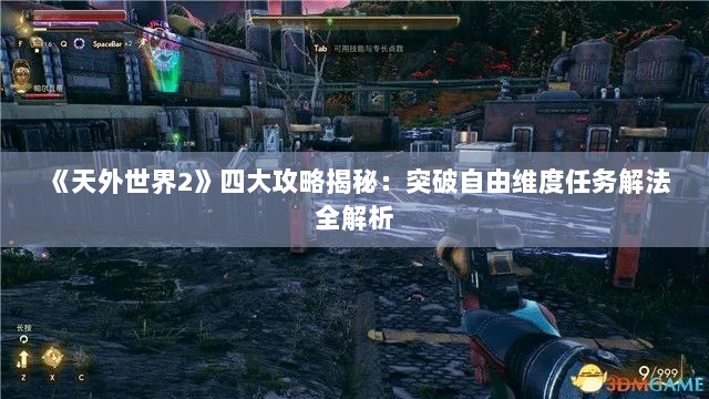 《天外世界2》四大攻略揭秘：突破自由维度任务解法全解析