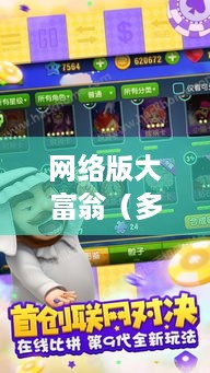 网络版大富翁（多人对战好玩吗）
