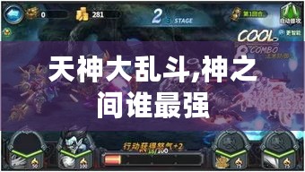 天神大乱斗,神之间谁最强 天神大乱斗,神之间谁最强