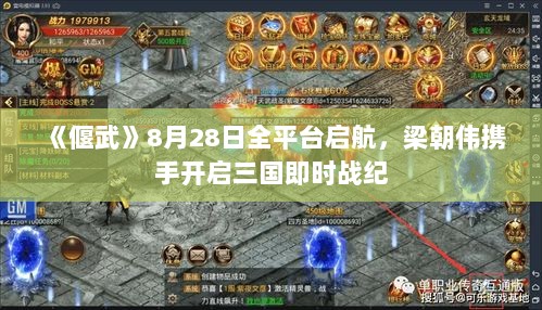 《偃武》8月28日全平台启航，梁朝伟携手开启三国即时战纪